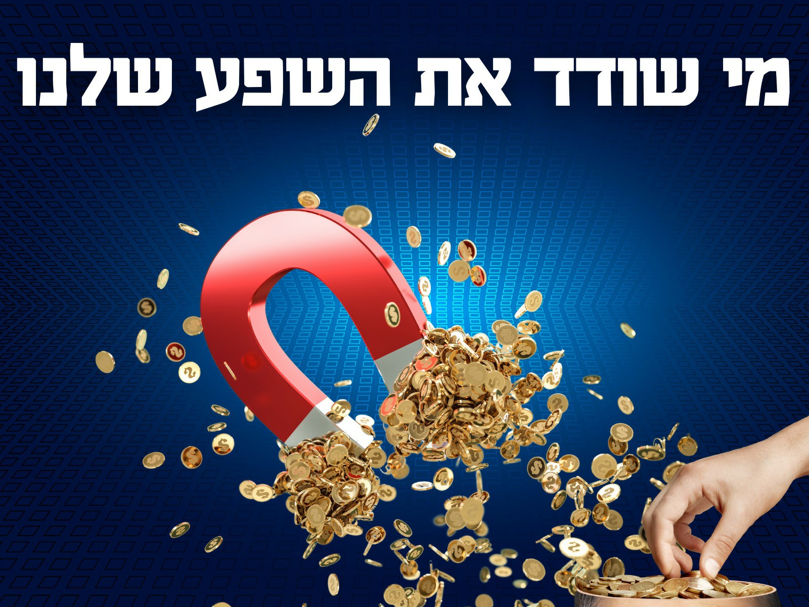 מי שודד את השפע שלנו