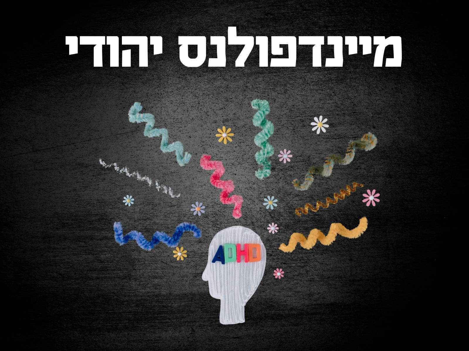 מיינדפולנס יהודי
